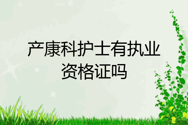 产康科护士有执业资格证吗