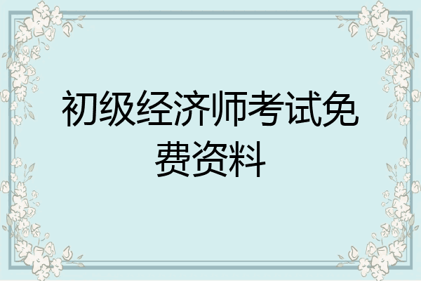 初级经济师考试免费资料