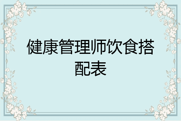 健康管理师饮食搭配表