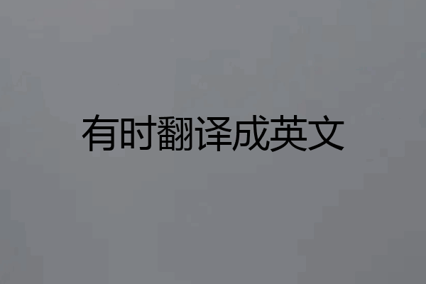 有时翻译成英文