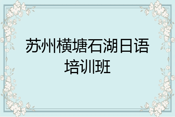 苏州横塘石湖日语培训班