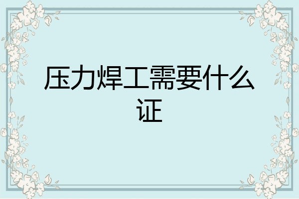 压力焊工需要什么证