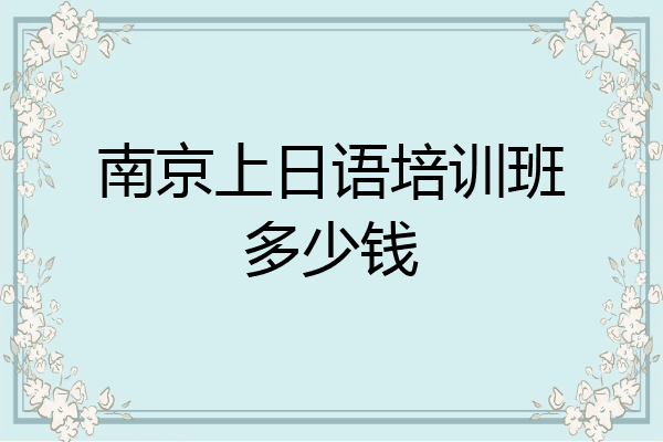 南京上日语培训班多少钱