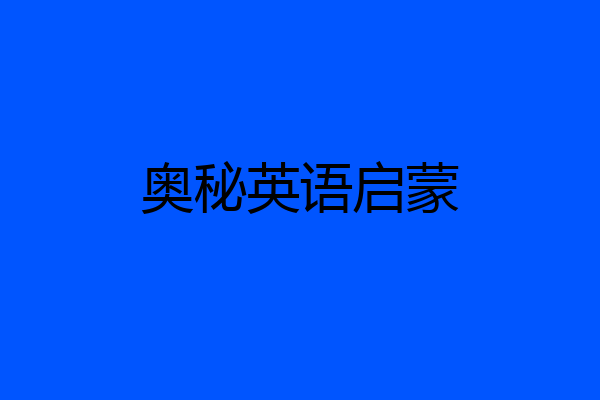 奥秘英语启蒙