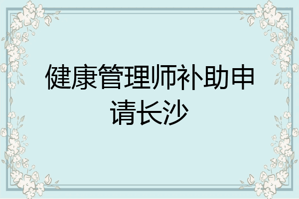 健康管理师补助申请长沙