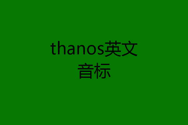 thanos英文音标