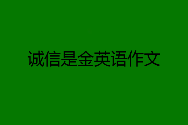 诚信是金英语作文