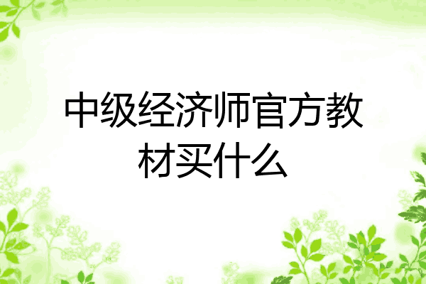 中级经济师官方教材买什么