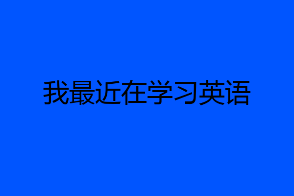 我最近在学习英语