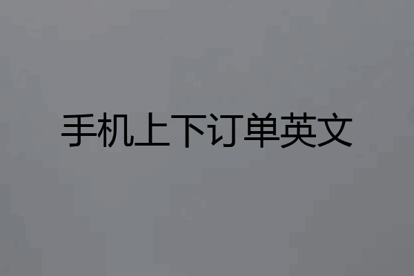 手机上下订单英文