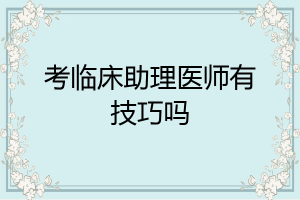 考临床助理医师有技巧吗