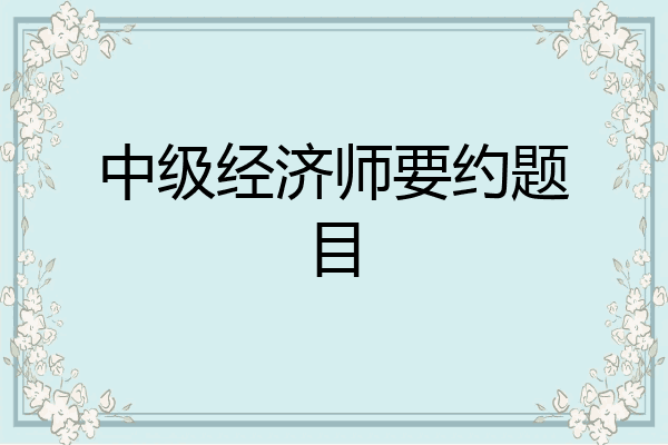 中级经济师要约题目