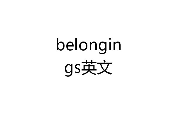 belongings英文