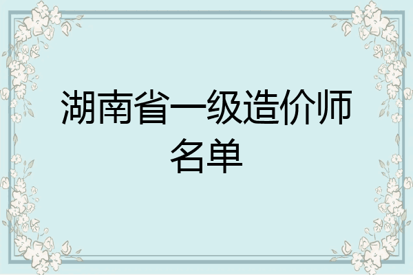 湖南省一级造价师名单