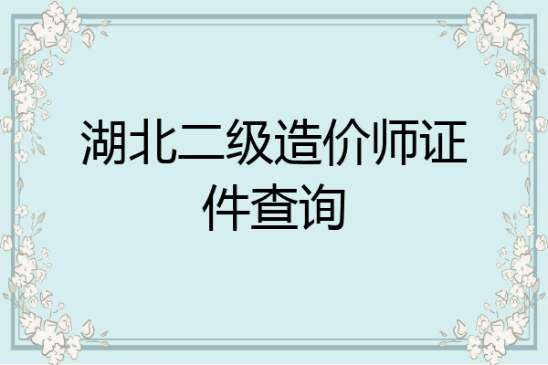 湖北二级造价师证件查询