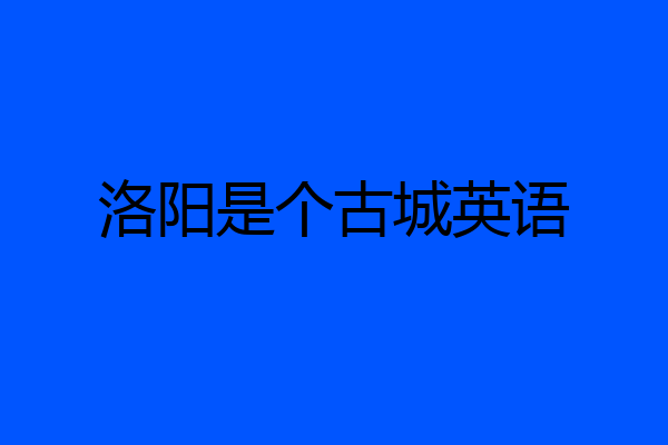 洛阳是个古城英语