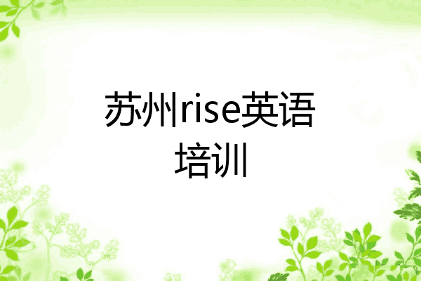 苏州rise英语培训