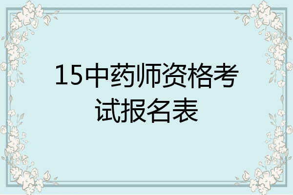 15中药师资格考试报名表