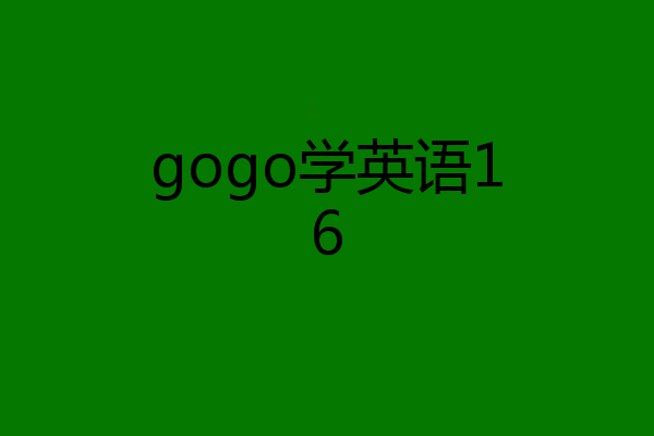 gogo学英语16