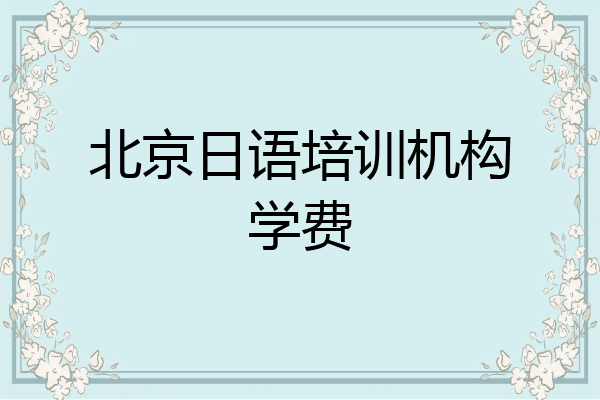 北京日语培训机构学费