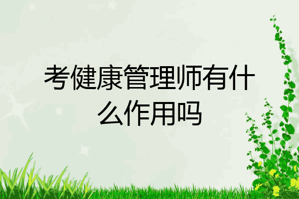 考健康管理师有什么作用吗