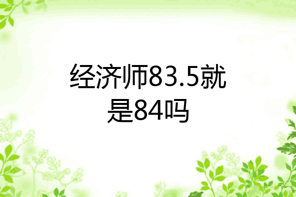 经济师83.5就是84吗