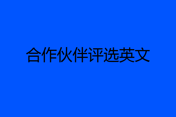 合作伙伴评选英文