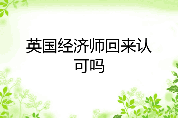 英国经济师回来认可吗