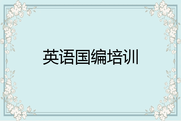 英语国编培训