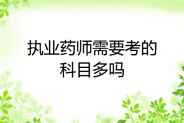 执业药师需要考的科目多吗