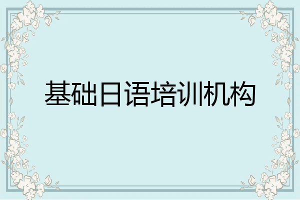 基础日语培训机构