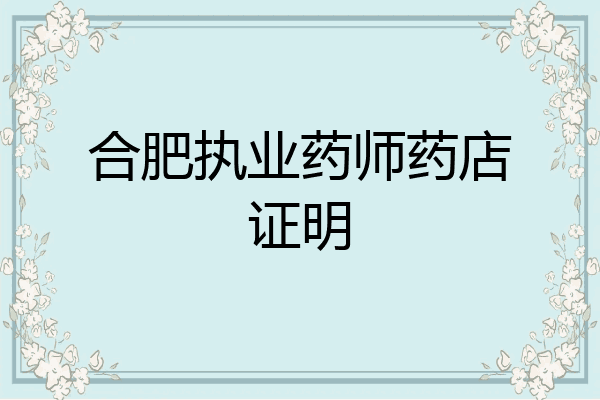 合肥执业药师药店证明