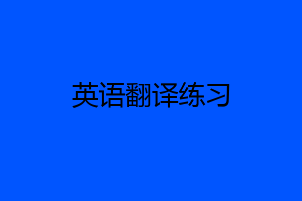 英语翻译练习