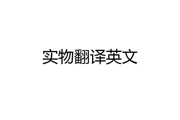 实物翻译英文