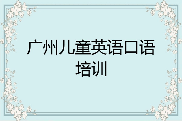 广州儿童英语口语培训