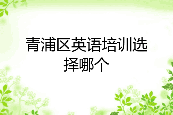 青浦区英语培训选择哪个
