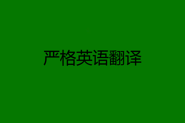 严格英语翻译