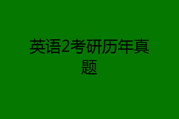 英语2考研历年真题