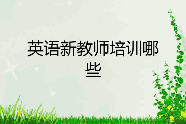 英语新教师培训哪些