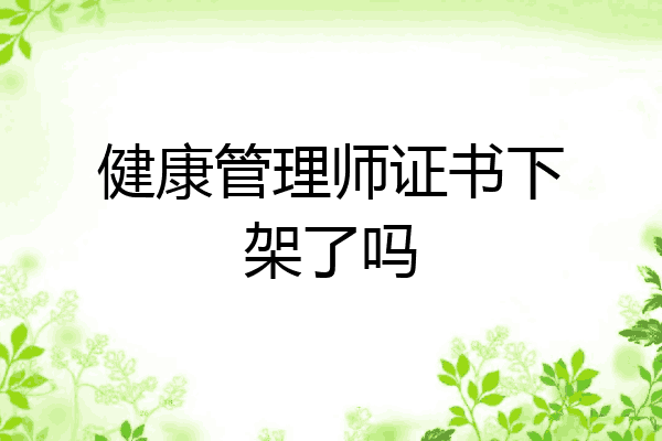 健康管理师证书下架了吗