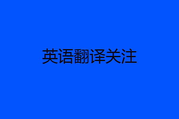 英语翻译关注