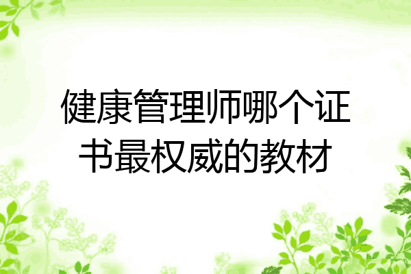健康管理师哪个证书最权威的教材
