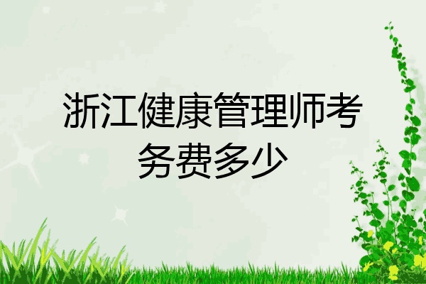 浙江健康管理师考务费多少