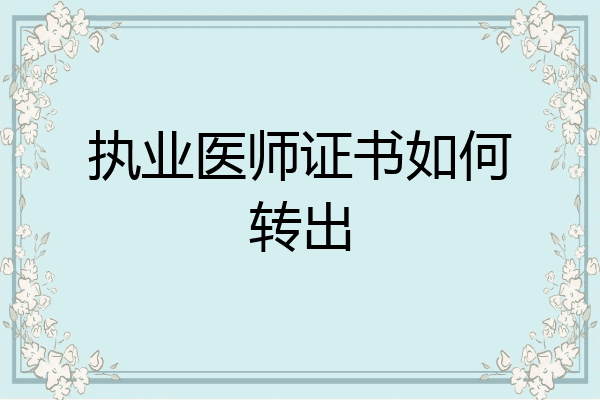 执业医师证书如何转出