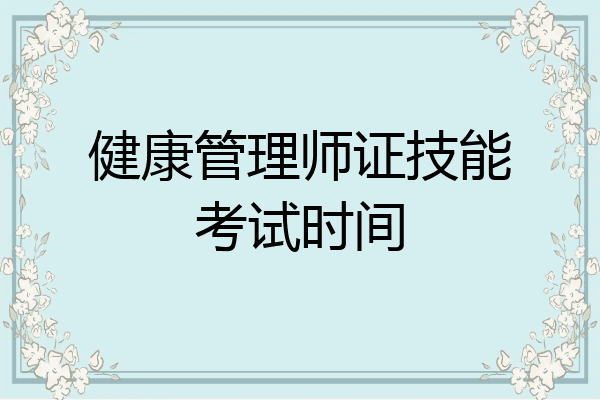 健康管理师证技能考试时间