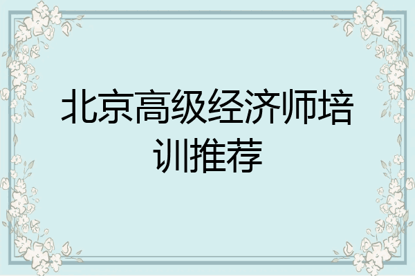 北京高级经济师培训推荐