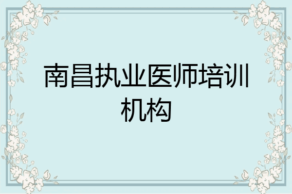 南昌执业医师培训机构