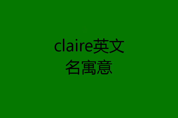 claire英文名寓意