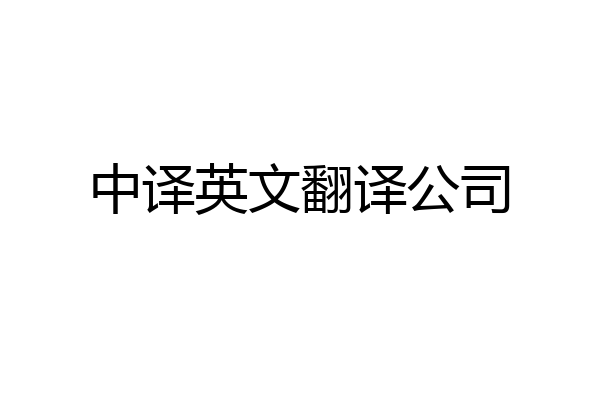 中译英文翻译公司
