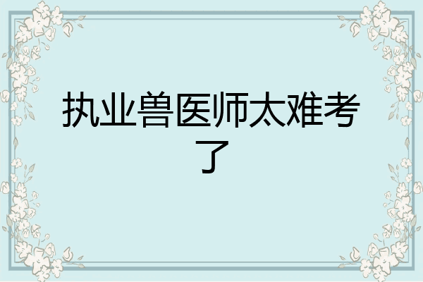 执业兽医师太难考了